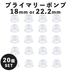 【20個入り】 プライマリーポンプ 18mm 22.2mm オイルカップ プライマリーポンプ 草刈機 刈払機 チェーンソー 交換用 透明 草刈機 刈払機 チェーンソー エンジンポンプ キャブレター パーツ 部品 パーツ チェーンソー 修理用 互換品 sm-888