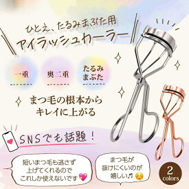 【一重・奥ぶたえ用カーラー】アイラッシュカーラー ビューラー まつ毛ビューラー まつげ カーラー 一重 たるみ まぶた用 アイラッシュカーラー 一重 ひとえ アイラッシュビューラー 一重用 ひとえ 奥ぶたえ 山型フレーム ギフト プレゼント 1000円ポッキリ 送料無料 sm-1941