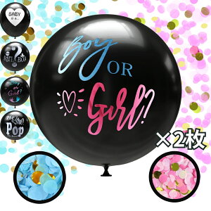 2枚SET 赤ちゃん ジェンダーリビール バルーン 性別発表 風船 サプライズ 誕生日 パーティー 飾り クリスマス ゴム風船 ジェンダー公開 バルーンギフト 赤ちゃんの告知 お祝い ビッグ風船 紙