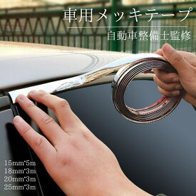 メッキテープ 車 メッキモール マルチモール 15mm*5m 18mm*3m 20mm*3m 25mm*3m アクセントモール 車用 アクセント 汎用 カードレスアップ 車 傷防止 保護テープ モール メッキ 車用 アクセント メッキ モール テープ ドレスアップ 汎用 カー用品 sm-778