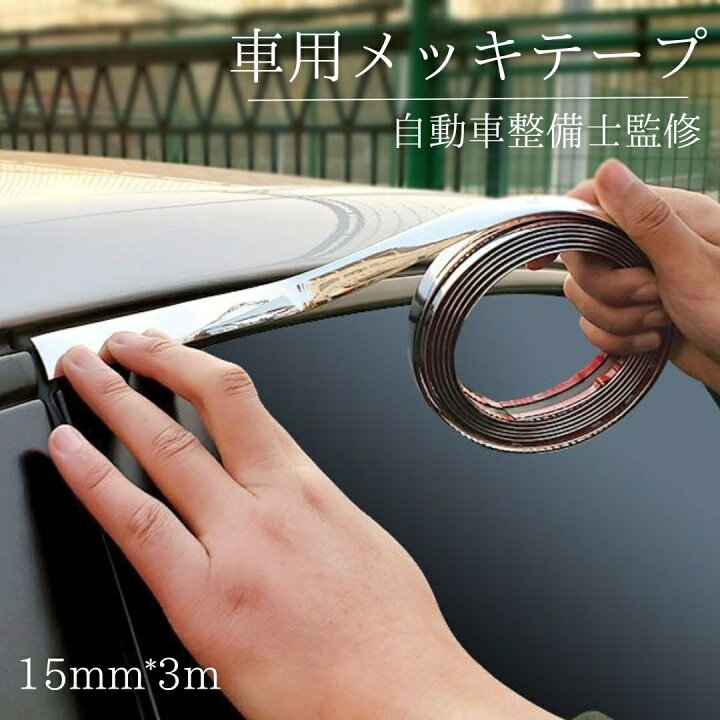 楽天市場】メッキテープ 車 メッキモール マルチモール 15mm*3m 