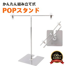 【楽天1位】POPスタンド ポップスタンド POP立て [長さ調節可能/スライド式] 販促用 ポスタースタンド 簡単組み立て コンパクト POP イベント POPクリップ ポップクリップ コミケ 卓上 ポスター スタンド ポップ立て ポスター 展示 送料無料
