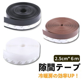 【長さ6m】 隙間テープ すきまテープ 隙間風防止テープ 【冷暖房の効率UP！】 防虫テープ ドア隙間テープ すきま風ストッパー 隙間風 防音パッキン 冷暖房効果UP 引き戸 窓 扉 玄関用すきま 虫 ムカデ 蟻 対策 すき間 侵入防止 シール テープ sm-1001