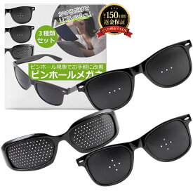 【眼科医監修】 ピンホールメガネ (3種類セット) 乱視 老眼 トレーニング メガネ ピンホール眼鏡 メガネ 視力 ピントグラス 遠視 乱視 老眼 回復トレーニング トレーニング リフレッシュ 眼筋力アップ スマホ 読書 ゲーム 勉強
