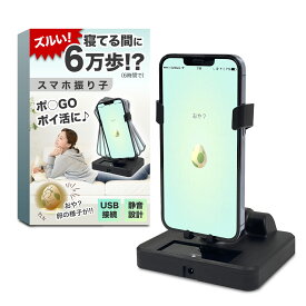 歩数稼ぎ スマホ 振り子 スマホスインガー ポケモンgo 自動で歩数を稼ぐ USB給電 歩数を増やす 組立不要 騒音なし 携帯電話 スマホスタンド 自動孵化装置 ジョギングモード スマホ用 ドラクエ ブルー 送料無料
