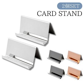 【2個SET】カード スタンド 名刺立て ショップカード 卓上ステンレス 名刺スタンド カードスタンド ステンレス ディスプレイ 卓上 名刺スタンド 2個 名刺置き ホルダー オフィス ショップカード レジ横 カードスタンド 名刺 ホルダー 名刺スタンド 名刺置き