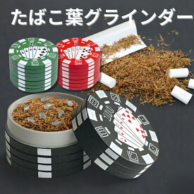 【送料無料】 タバコ葉グラインダー たばこ グラインダー 手巻きタバコ 葉タバコ用 ハーブミル シャグ ドライハーブ パイプ葉 タバコ葉 加熱式タバコ シャグ ドライハーブ パイプ葉 など用 ミキサー 喫煙具 アクセサリー VAPE ベイプ Hilax 1000円ポッキリ sm-2141