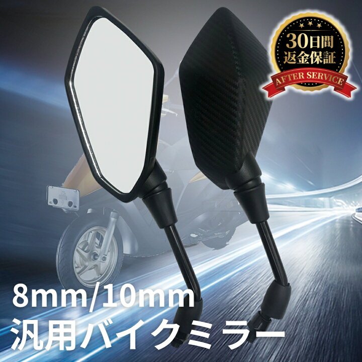 楽天市場】【高品質】 バイクミラー 10mm 左右セット カーボン調 