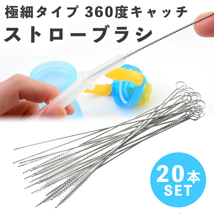 楽天市場】【20本セット】 ストロー ブラシ ストローブラシ 哺乳瓶 