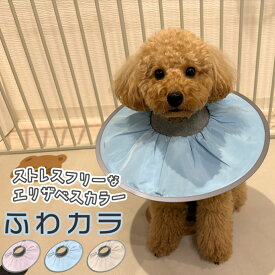 【獣医師監修】 エリザベスカラー （ふわカラ） エリザベスカラー 嫌がる 小型 中型犬 布 クッション 軽量 柔らかい やわらか ドーナツ 柴犬 布 保護 傷舐め 引っかき 怪我 ケガ 病気小型犬専用x軽量で音がしないモデルxソフトタイプx術後のケア用品 sm-9947
