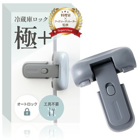 冷蔵庫 ロック 極+【料理家xフードコーディネーター監修】冷蔵庫用 チャイルドロック 自動ロック 丈夫 強力テープ 引き出し 冷蔵庫 ベビーロック ドア 扉 ロック カギ 鍵 子供 ベビー 赤ちゃん 冷凍庫 チャイルドロック 地震 後付け キー 簡単開閉 安全 安心 ストッパー