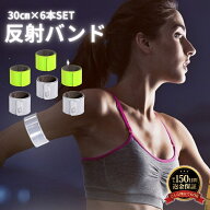 【6本セット】 反射バンド ランニング ウォーキング ジョギング 夜間 散歩 反射材 反射板 高輝度 アーム…