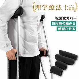 松葉杖 カバー 左右セット 肉厚 松葉杖カバー クッション 松葉杖クッション 痛み 軽減 クッションカバー グリップカバー 洗える 2個 4個セット 滑り止め 付き クッション材 松葉づえ 杖 先 黒 sm-9939