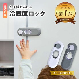 冷蔵庫 ロック チャイルドロック【料理家xフードコーディネーター監修】冷蔵庫用 チャイルドロック 自動ロック 丈夫 強力テープ 引き出し 冷蔵庫 ベビーロック ドア 扉 ロック カギ 鍵 子供 ベビー 赤ちゃん 冷凍庫 チャイルドロック 地震 後付け キー 1000円ポッキリ