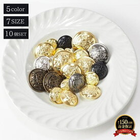 エデンボタン (10個セット) 飾りボタン 金ボタン アンティーク レトロ 装飾ボタン アンティークボタン レトロなボタン 洋服用ボタン DIY 交換用ボタン ヴィンテージボタン sm-2436