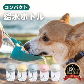 犬 給水ボトル ペット ウォーターボトル 犬 水筒 給水ボトル 給水器 ウォーターボトル 犬 散歩 お散歩グッズ 漏れ防止 ワンタッチ 日用品 熱中症対策 300ml お散歩 お出かけボトル 給水器 携帯 持ち運び 水分補給 ペット用水筒 便利 大容量 安全 送料無料