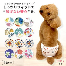 【3枚】 犬 おむつカバー マナーパンツ 犬 オムツカバー メス オムツカバー マナーウェア サニタリーパンツ 犬用 マナーベルト オス ずれない 介護服 チワワ ダックス 大型犬 生理パンツ sm-9953