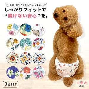 【3枚】 犬 おむつカバー マナーパンツ 犬 オムツカバー メス オムツカバー マナーウェア サニタリーパンツ 犬用 マナーベルト オス ずれない 介護服 チワワ ダックス 大型犬 生理パンツ sm-99