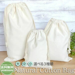 【23×28cm】 巾着 袋 3枚セット 巾着 コットン 袋 ギフト袋 引きひも袋 収納ポーチ きんちゃく袋 アクセサリーポーチ 小物入れ 雑貨 ギフト用 旅行 きんちゃく ふくろ インナーバッグ 無地 生