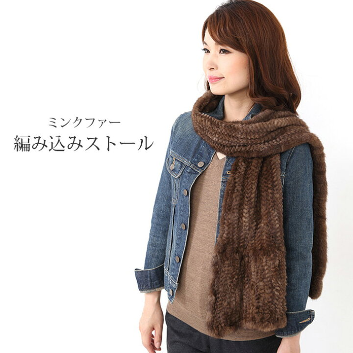 楽天市場】(特価)ミンク 編み込みストール 180cm長 No.300747a  