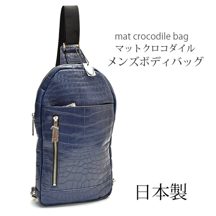 楽天市場】クロコダイル ボディバッグ マット加工 日本製 JRA リュック 