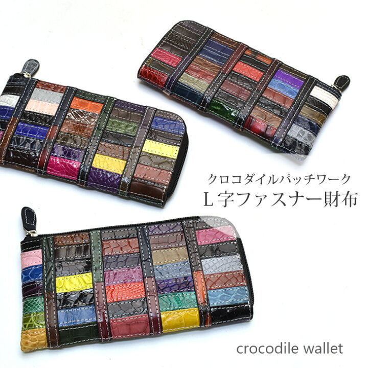 楽天市場】【特価】クロコダイル L字ファスナー 長財布 マルチカラー 