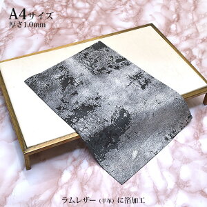 本革 ラム革 羊革 はぎれ A4サイズ まだら模様 シルバー ブロンズ ブラック レザークラフト ハギレ 端革 革材料 ワイン おまけハギレ付き ネコポス 送料無料 No.807485si