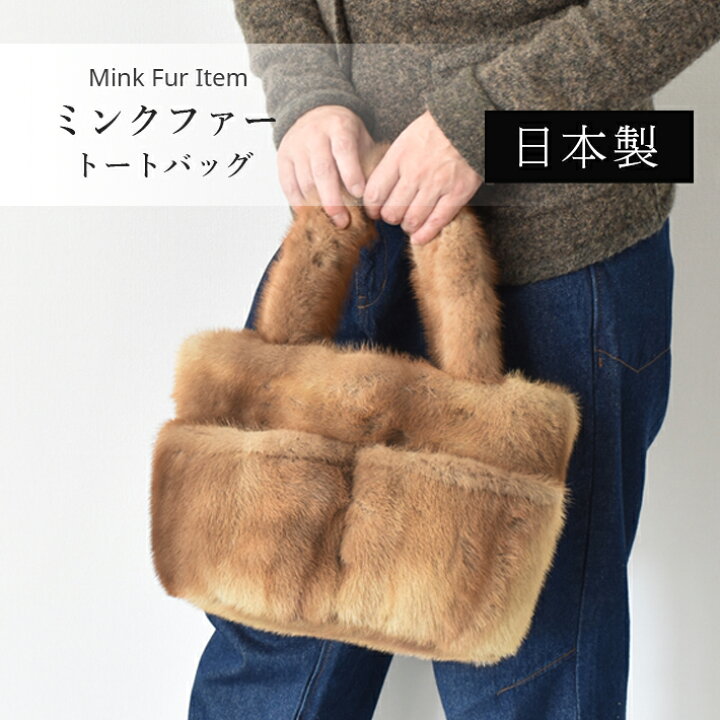 楽天市場】ミンク トートバッグ ハンドバッグ ファーバッグ レディース  
