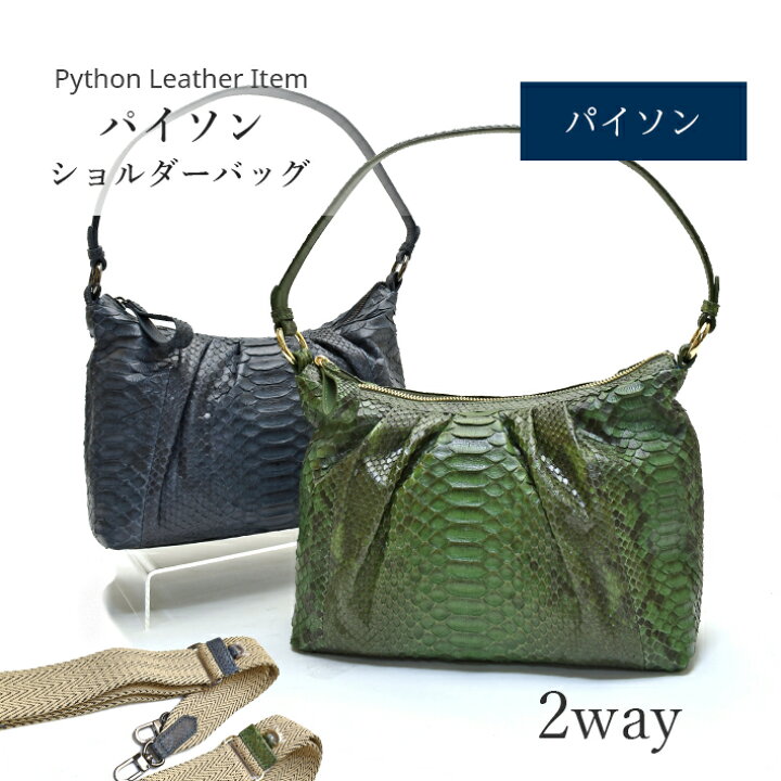 楽天市場】パイソン ハンドバッグ ショルダーベルト付 2way 本革 本革  