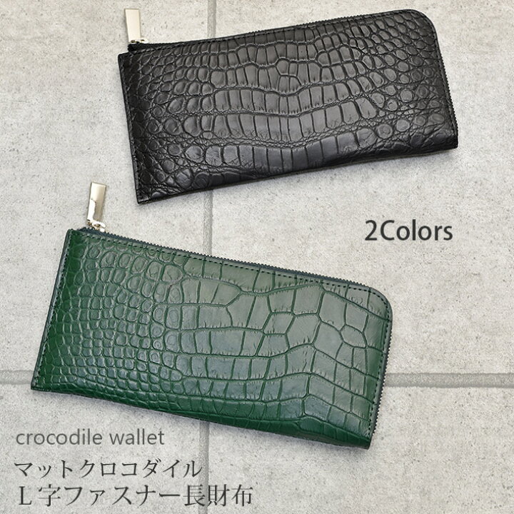 楽天市場】クロコダイル L字ファスナー 長財布 マット 本革 レザー  