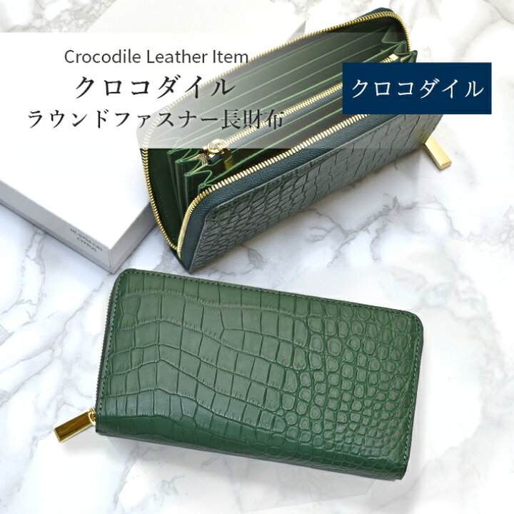 楽天市場】クロコダイル ラウンドファスナー 長財布 マット 財布 本革 