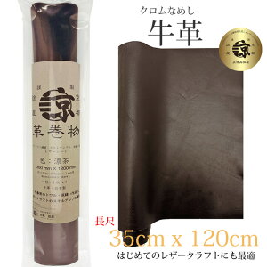 本革 牛革 革 120cm ロングサイズ 大判 クロム鞣し クロムなめし レザークラフト はぎれ ハギレ ハンドメイド 素材 端革 革材料 長丈 レザーシート 120cm X 35cm ( 1200mm × 350mm ) ブラウン 送料無料