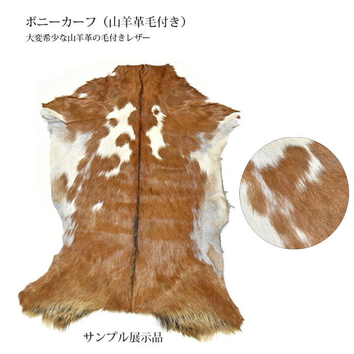 楽天市場】毛付き ボニーカーフ レザー ゴートファー 山羊 ヤギ やぎ 