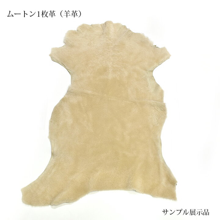 楽天市場】ムートン レザー シープ 羊 原皮 1枚革 丸革 丸皮 本革 大判 
