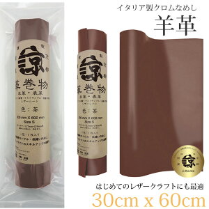 本革 羊革 革 30x60cm ロングサイズ 大判 クロム鞣し クロムなめし レザークラフト はぎれ ハギレ ハンドメイド 手芸用 素材 端革 革材料 長丈 レザーシート( 300mm × 600mm ) 茶 ブラウン 送料無