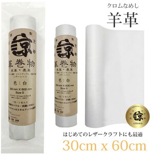 本革 羊革 革 30x60cm ロングサイズ 大判 クロム鞣し クロムなめし レザークラフト はぎれ ハギレ ハンドメイド 手芸用 素材 端革 革材料 長丈 レザーシート( 300mm × 600mm ) 白 ホワイト 送料無