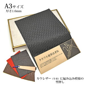 本革 牛革 革 はぎれ A3サイズ 大判 編み込み柄 型押し レザークラフト ハギレ ハンドメイド 素材 端革 革材料 ブラック おまけハギレ付き ネコポス 送料無料 No.808526