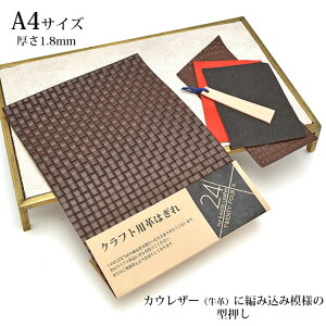本革 牛革 革 はぎれ A4サイズ 大判 編み込み柄 型押し レザークラフト ハギレ ハンドメイド 素材 端革 革材料 ダークブラウン おまけハギレ付き ネコポス 送料無料 No.808531