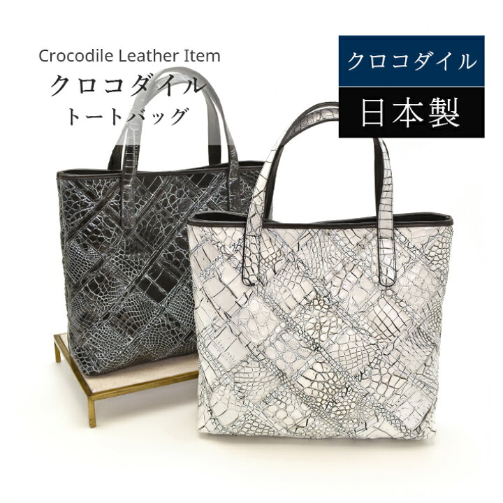 楽天市場】トートバッグ クロコダイル 国産 日本製 JRA マット 本革 鰐  