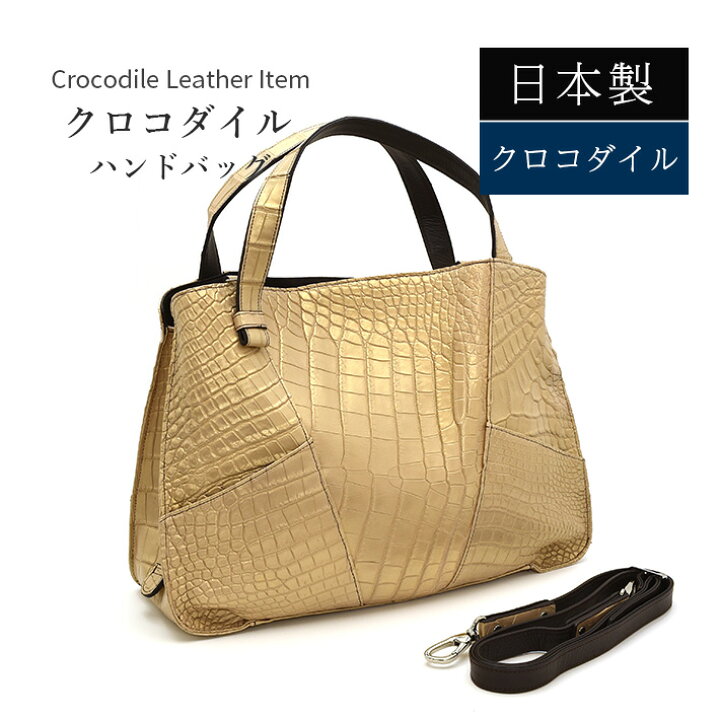 楽天市場】クロコダイル ハンドバッグ 日本製 マット パール加工 