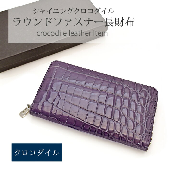 新品ヘンローンクロコダイルパープルマットL型長財布 さみしい