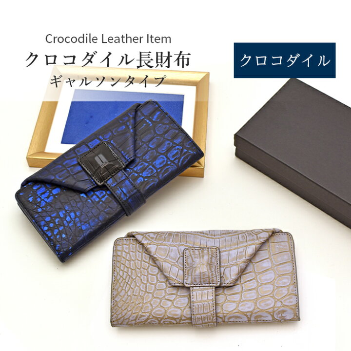 楽天市場】クロコダイル 長財布 ギャルソン マット 本革 リアルレザー 