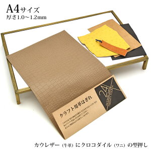 本革 牛革 革 はぎれ A4サイズ クロコダイル 型押し レザークラフト ハギレ ハンドメイド 素材 端革 革材料 ベージュ おまけハギレ付き ネコポス 送料無料 No.807983be