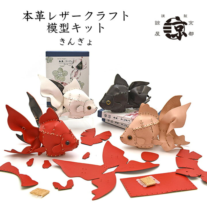 楽天市場】本革 レザークラフト 革で作る 金魚 きんぎょ 初心者 キット 