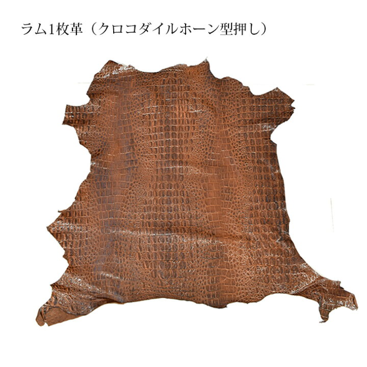 楽天市場】ラム レザー シープ クロコダイル型押し 羊 仔羊 原皮 1枚革 