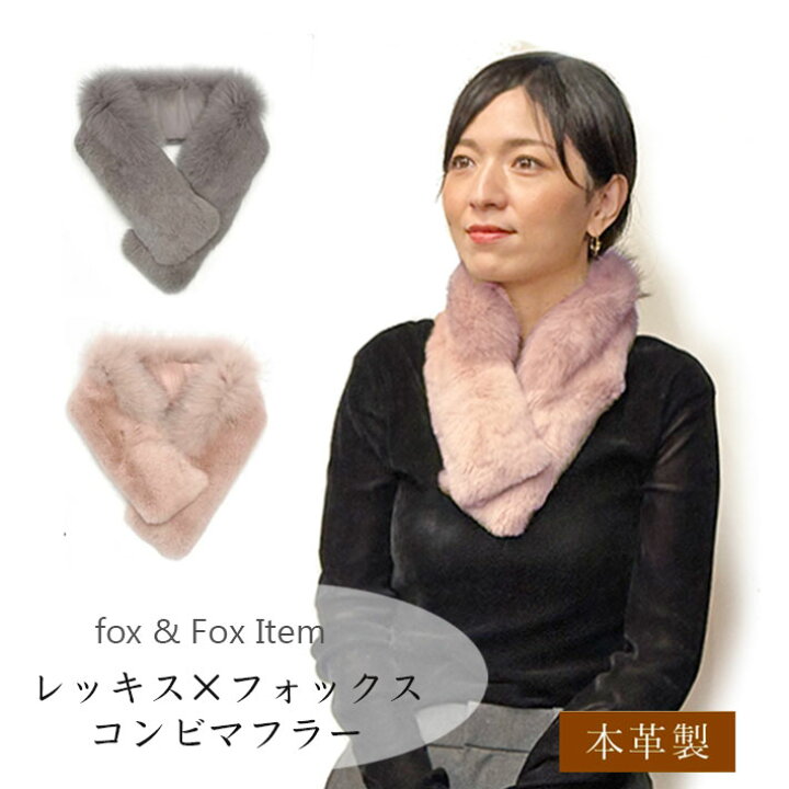 楽天市場】(特価)フォックス ＆ レッキス コンビ素材 マフラー 毛皮  
