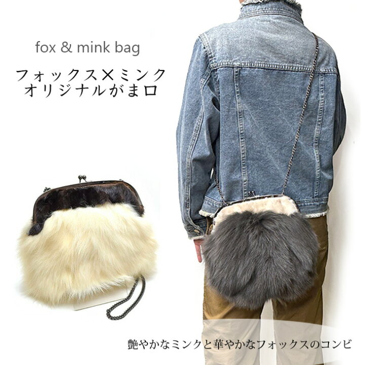 楽天市場】フォックス ミンク がま口 ショルダーバッグ ファーバッグ 