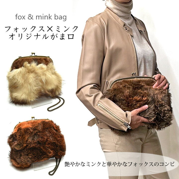 楽天市場】フォックス ミンク がま口 ショルダーバッグ ファーバッグ 