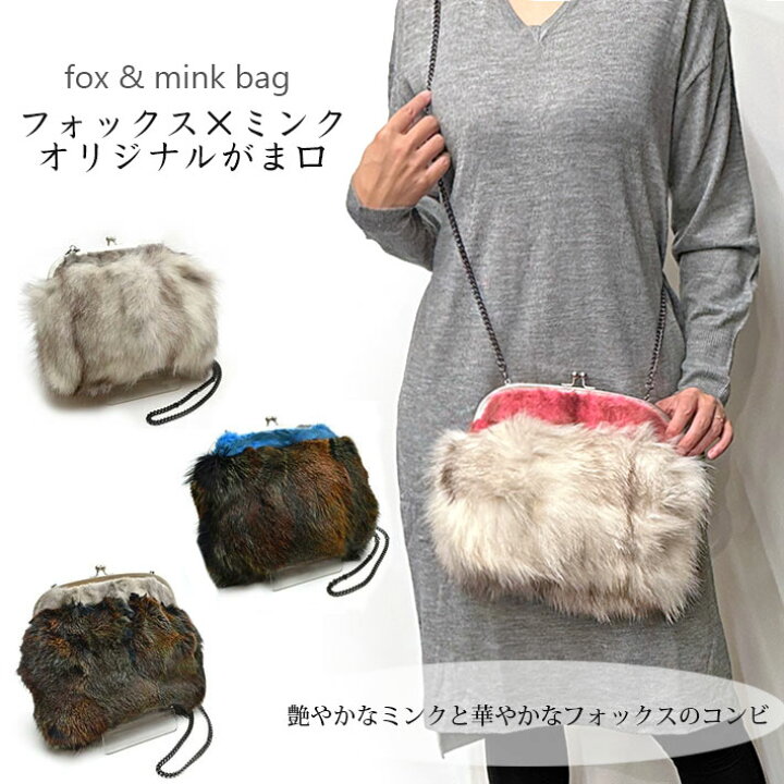 楽天市場】フォックス ミンク がま口 ショルダーバッグ ファーバッグ 