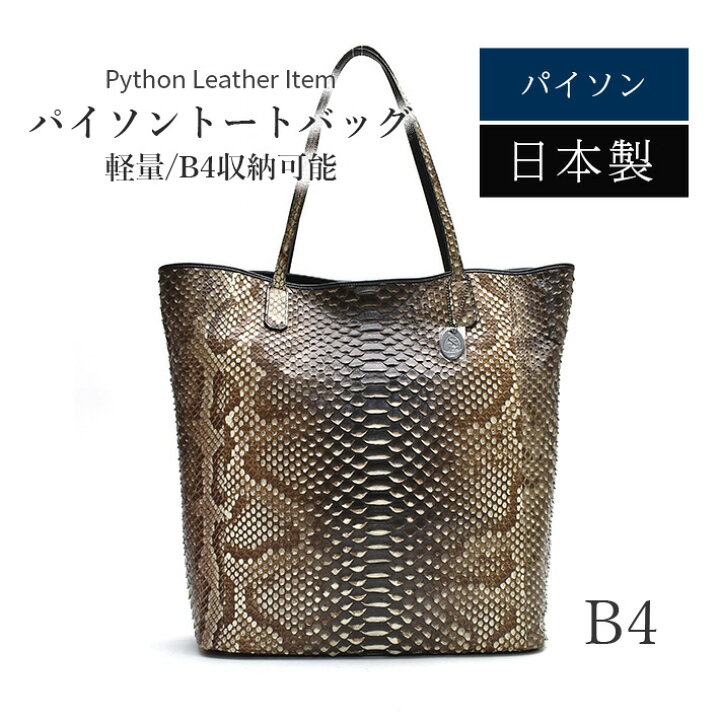 楽天市場】パイソン トート バッグ B4サイズ 日本製 縦型 肩掛け  